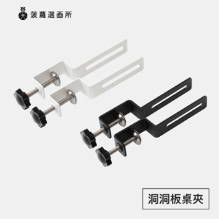 洞洞板桌夾 - 烤漆方孔洞洞板桌邊固定夾/桌面夾式洞洞板配件/可立式固定支架/菠蘿選畫所