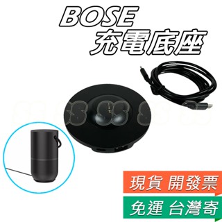 BOSE 可攜式智慧型揚聲器 充電底座 充電器 配件 智慧型喇叭 底座 防水音響底座 座充