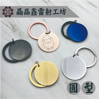 晶品鑫雷射工坊｜經典造型情侶圓型造型鑰匙圈｜生日節日送禮最佳選擇｜免費雷射｜免費排版｜客製化雷射｜金屬吊飾牌｜造型吊飾｜