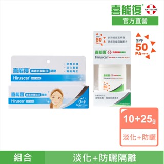 【Hiruscar 喜能復】防曬淡印2件組 (抗菌祛印凝膠10g + 抗痘防曬隔離液 25g) | 官方旗艦店