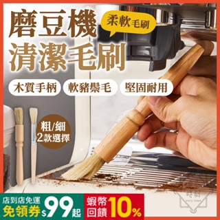 咖啡刷 刷子 咖啡毛刷 磨豆機毛刷 木柄咖啡刷子 清潔刷 咖啡器具 【啡茶時刻】