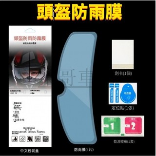 安全帽防霧 安全帽鏡片防水 防霧貼片安全帽防雨膜 安全帽防霧貼片 防雨膜 安全帽鏡片貼防霧貼 熱銷產品 最新款