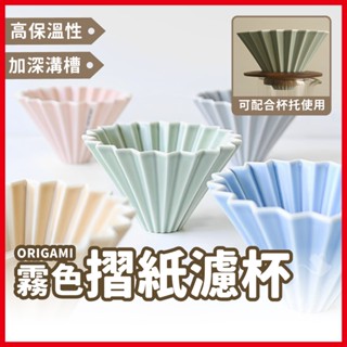 ORIGAMI 霧色 摺紙濾杯 陶瓷濾杯 手沖濾杯 V型 錐形 蛋糕型 S/M 日本製 濾杯 《熾咖啡烘焙工坊》