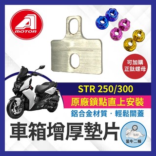 金牛二輪🌟AEON 宏佳騰 STR 250 300 車箱增厚墊片 鋁合金 車廂墊片 車廂扣 車廂好開關 STR改裝