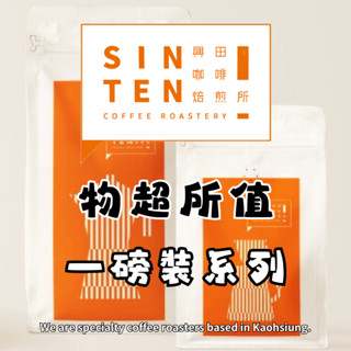 【興田咖啡焙煎所】物超所值 咖啡豆 ｜1磅｜系列 #咖啡豆 #單品咖啡 #黑咖啡 #單品咖啡豆
