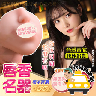 【臺灣12H出貨】自慰器男用 飛機杯 口交杯 橋本有菜 唇香名器 口交飛機杯 自慰套 女優 名器 情趣娃娃 飛機杯女優