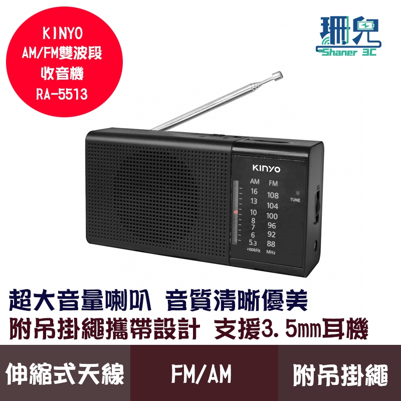 KINYO 耐嘉 AM+FM雙波段收音機 RA-5513 支援3.5mm耳機 附吊掛繩 超大音量 小巧便攜 使用電池