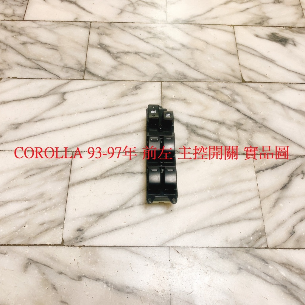 豐田 COROLLA 93-01 電動窗開關 主控開關 副控開關 昇降機開關 全新品