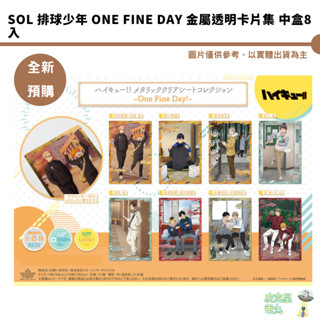 SOL 排球少年 One Fine Day 金屬透明卡片集 中盒8入【皮剋星】全新現貨