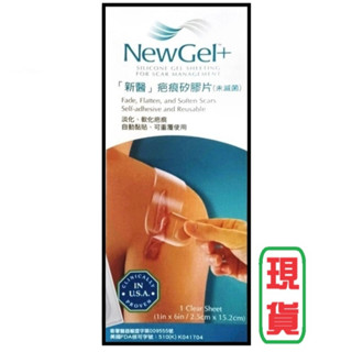 (24小時內寄出) 新醫 NewGel+ 疤痕矽膠片/ 欣肌疤痕貼 (未滅菌) (15.2x2.5cm)可重複使用