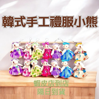 【迷妮手作】🍎臺灣現貨供應🍎熊 韓式手工禮服小熊 玩偶 婚禮小物 場景佈置 拍照道具 熊熊 遊戲抽獎 掛包包小飾