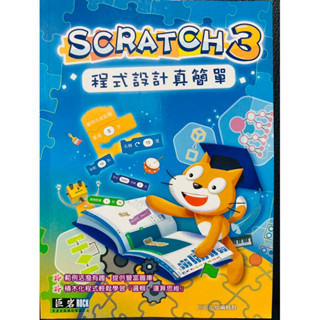 CF 二手高標勿買 巨巖 國小 電腦 Scratch 3 程式設計真簡單 創客 steam 提供豐富相簿 邏輯 運算思維