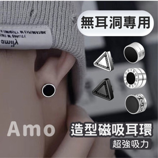 【現貨】耳夾 造型磁吸耳環 磁鐵耳環 磁吸耳夾 耳夾耳環 水鑽耳環 耳飾 飾品 不鏽鋼耳環 鑽石耳環 圓形耳環 Amo