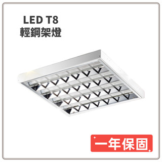 新莊好商量~臺灣優質品牌 40W T8 2尺LED燈管 LED 輕鋼架燈 TBar