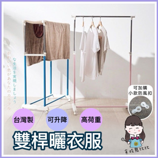 曬衣架 衣架 吊衣架 臺灣製造單桿曬衣架 雙桿曬衣架