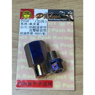 POSH 鈦合金螺絲 RS超速排骨 改雙槍套管 加長
