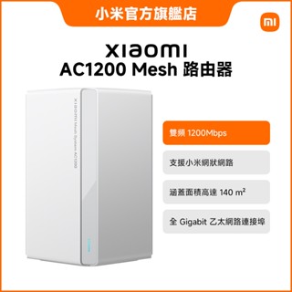 Xiaomi AC1200 Mesh 路由器【小米官方旗艦店】