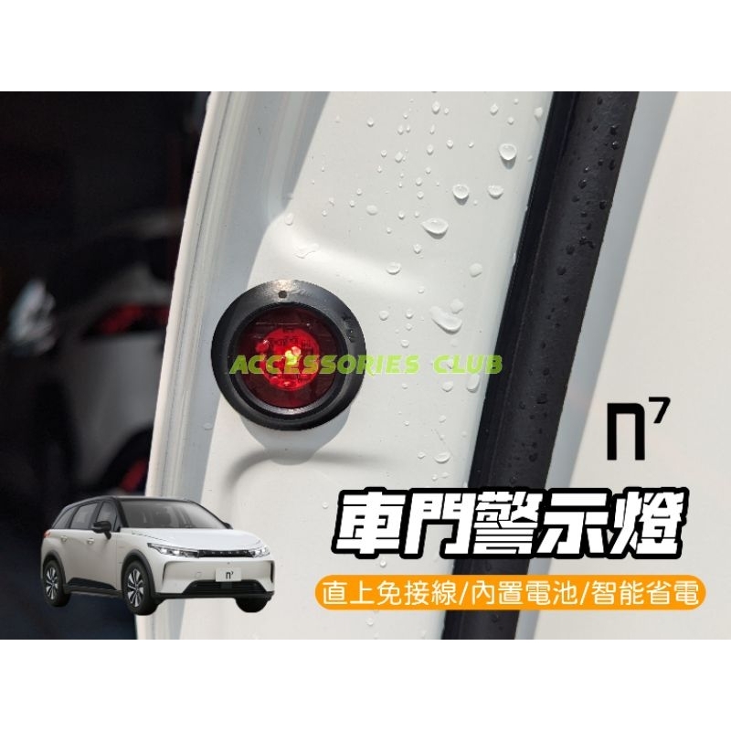 （點精品）LUXGEN n7 N7 車門 防撞 警示燈 直上 免接線 不破保 防水 安裝簡便 內置電池