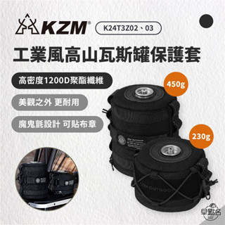 早點名｜KAZMI KZM 工業風高山瓦斯罐保護套 (2種尺寸) 露營瓦斯罐套 高山瓦斯套 瓦斯罐套 瓦斯套 氣罐套