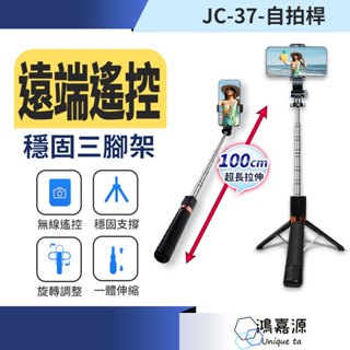 鴻嘉源 JC37遠端遙控穩固三腳架自拍桿 可仰拍 直播腳架 藍芽自拍棒 腳架 手機架 穩定三腳架 自拍神器 自拍桿