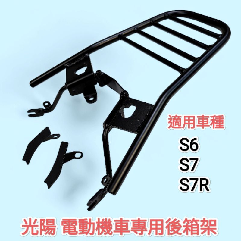 光陽 iONEX S6 S7 S7R 專用電動車後箱架 後架 後貨架 外送架適用市售行李箱 漢堡箱 鋁箱 (台中一中街)