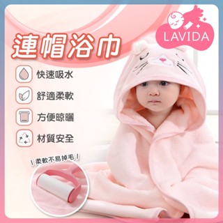 【LAVIDA嚴選】連帽浴巾 嬰兒浴巾 連帽斗篷 動物造型浴巾 帶帽浴巾 寶寶浴巾 斗篷浴巾 寶寶洗澡 洗澡 珊瑚絨