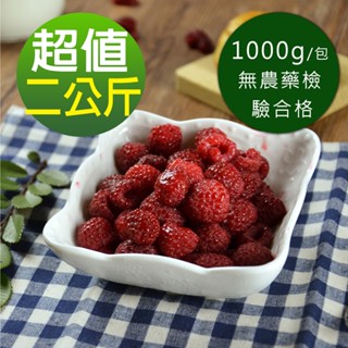 【現貨供應中】【幸美生技】 原裝進口冷凍覆盆莓1kgx2包(自主送驗A肝/農殘/重金屬通過)(超取限重9kg內)