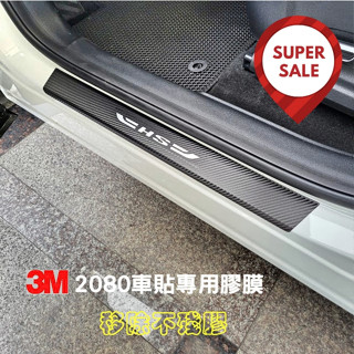 mg hs【門檻迎賓卡夢保護貼】3m 不殘膠 車貼膠膜 改裝配件 貼膜