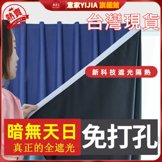 暗無天日100%全遮光窗簾 魔鬼氈窗簾 窗簾布 防曬隔熱窗簾黏貼式 魔術貼黏貼式窗簾免打孔安裝 魔鬼氈遮光窗簾布全遮光