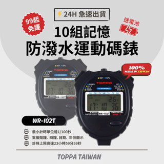 [TOPPA](24H內發貨)WR-102T臺製高級防潑水多功能10組記憶運動碼錶1/100秒精準計時(送電池)