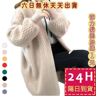 【臺灣現貨馬上出貨】隔日到貨 女裝 針織外套【超柔軟】毛衣外套 長版外套 保暖外套 泡泡袖外套 DR064【現貨24H】