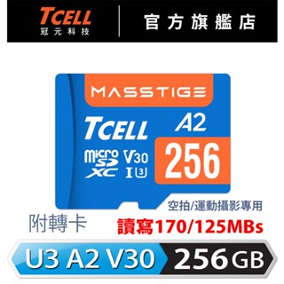 TCELL冠元 MASSTIGE A2 microSDXC (A2) U3 V30 128-512GB記憶卡【官方出貨】