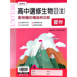 【113高中教科書】高中選修生物III 習作| 翰林出版 學校高二三課本配套習作<鑑賞非試閱期> BOOKISH嗜書客全新參考書