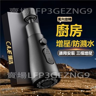 【公司倉出貨】廚房水龍頭延伸器 防濺水神器 洗菜盆萬向萬能接頭通用增壓龍頭 衛生間增壓蓮蓬 720°旋轉三檔增壓蓮蓬嘴