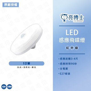 【亮博士】LED燈泡 12W 感應飛碟燈泡 紅外線 燈泡 白光 自然光 黃光 紅外線 感應燈泡 飛碟燈 E27