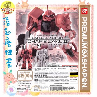 ♧溢起瘋扭蛋♧ BANDAI 轉蛋 扭蛋 機動戰士鋼彈CAPSULE ACTION 夏亞專用薩克 機器人 薩克 透明 高