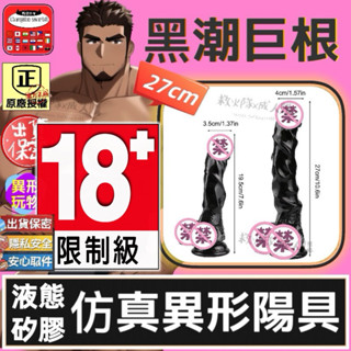 救火隊🔥【現貨供應➕快速出貨】CW液態矽膠 黑潮巨根27公分 模擬陽具 異形後庭塞 假屌 情趣穿戴 炮機 SM調教