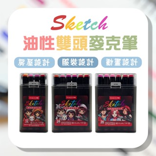 【臺灣現貨】 麥克筆 油性筆 Sketch 油性雙頭麥克筆 12色/24色/36色/60色 馬克筆 彩色筆 繪圖筆 文具