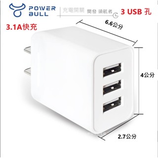 【聖岡科技】USB-533 3.1A 3孔 USB孔 極速充電器 豆腐頭 充電頭 迷你小巧 轉接頭【蘑菇生活家電】