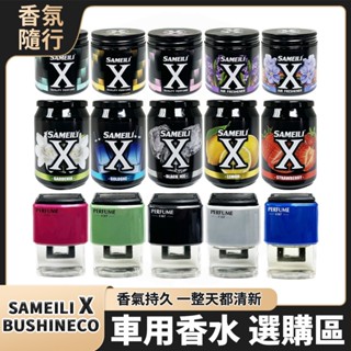 BUSHINECO SAMEILI X 車用香水 X消臭芳香膏 冷氣口芳香劑 車用芳香劑 香氛除臭 非擴香