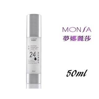 Monsa 夢娜麗莎 水感24淨白凍齡乳 50ml 東欣 鎖水、淨白、保濕三效合一
