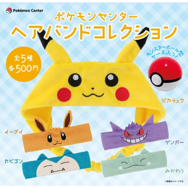 日本扭蛋/精靈寶可夢/Pokemon/Pokemon center限定/頭巾/公仔/卡比獸/替身娃娃/冰砌鵝/海地鼠