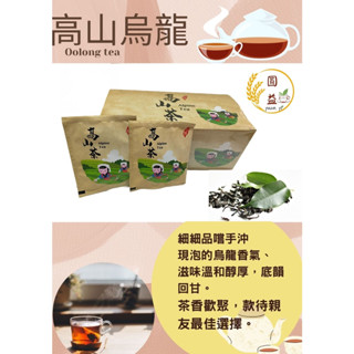 【圓益行】烏龍茶2.5g袋茶30入/盒-年節送禮最佳茶飲 冷泡低咖啡因 熱泡香甘醇