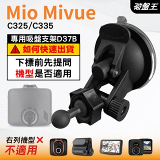 mio行車記錄器專用吸盤架｜臺南現貨｜mivue c325 c335 n530｜吸盤支架｜多角度支架｜d37b｜破盤王