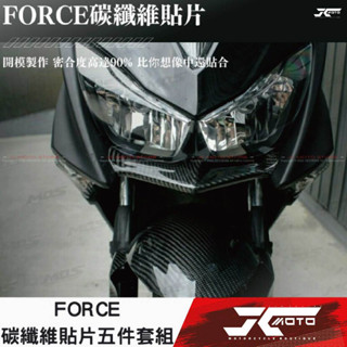JC機車精品 FORCE碳纖維貼片五件套組 碳纖維大盾 碳纖維小盾 碳纖維下巴 碳纖維燈眉 正卡夢碳纖維貼片 FORCE