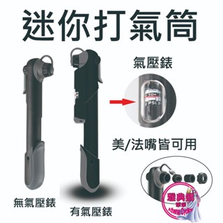 自行車打氣筒 MP41 MP42 攜帶式打氣筒 隨身打氣筒 迷你打氣筒 高壓打氣筒 (GIYO GP-41 可參考)