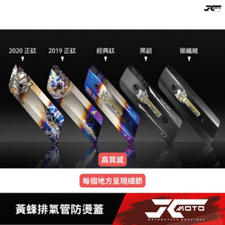 Jc機車精品 川澤行銷 黃蜂防燙蓋 碳纖維防燙蓋 黑鋁防燙蓋 正鈦防燙蓋 2019防燙蓋 2020防燙蓋 黃蜂排氣管