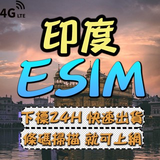 印度eSIM 免插卡 下單24小時內出貨 印度全區 印度網絡卡 印度上網絡卡
