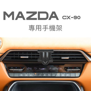 Mazda CX-90 手機架 CX90 24-25年式專用 專車專用手機架 🔷磁吸款/電動夾款/重力夾款