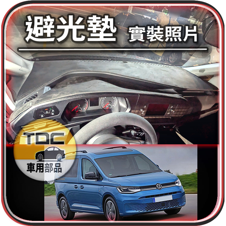 TDC📢⭐有照片⭐麂皮,皮革,Caddy,Maxi,Cargo,C5,五代,四代,短軸,長軸,福斯,VW,避光墊,遮光墊